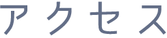 アクセス