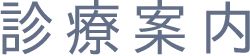 診療案内